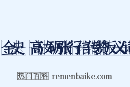 金史·高汝砺张行信传赞反义词是什么意思的图片